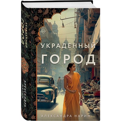 455448 Эксмо Александра Нарин "Украденный город"