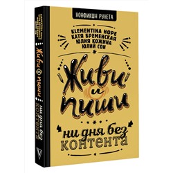 АСТ Юлий Сон, Кожина Юлия, Катя Бременская, Klementina Hope "Живи и пиши: ни дня без контента"