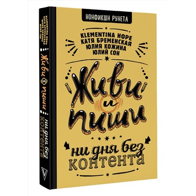 АСТ Юлий Сон, Кожина Юлия, Катя Бременская, Klementina Hope "Живи и пиши: ни дня без контента"