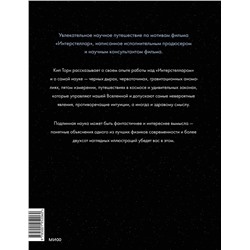 Эксмо Кип Торн "Интерстеллар. Наука за кадром"