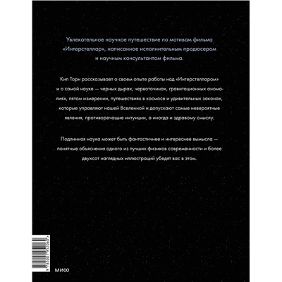 Эксмо Кип Торн "Интерстеллар. Наука за кадром"