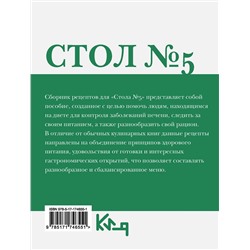 АСТ . "Стол №5. Полезные и вкусные рецепты"