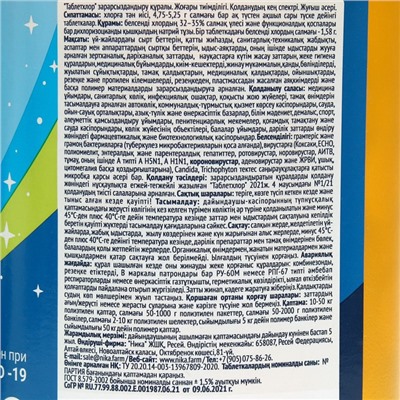 Дезинфицирующее средство "Таблетхлор", 200 таблеток