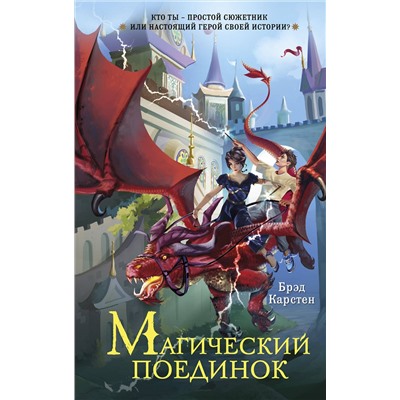 Эксмо Брэд Карстен "Сказочник"