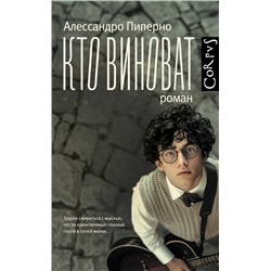 480181 АСТ Алессандро Пиперно "Кто виноват"