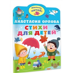 АСТ Орлова Анастасия "Стихи для детей"