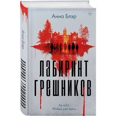 Эксмо Анна Блэр, Вероника Белл "Комплект из 2-х книг. Лабиринт грешников + Дорога из стекла"