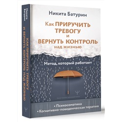 АСТ Никита Батурин "Как приручить тревогу и вернуть контроль над жизнью. Метод, который работает"