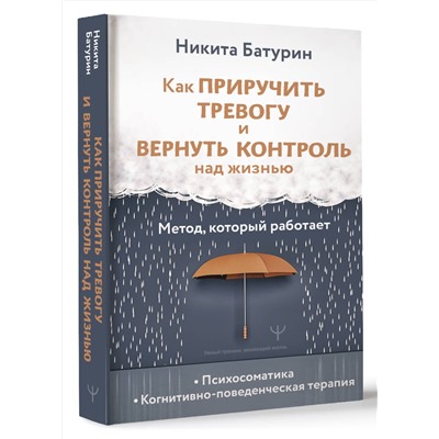 АСТ Никита Батурин "Как приручить тревогу и вернуть контроль над жизнью. Метод, который работает"