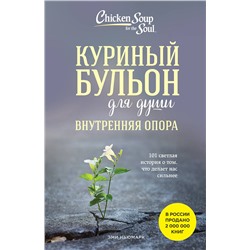450377 Эксмо Эми Ньюмарк "Куриный бульон для души. Внутренняя опора. 101 светлая история о том, что делает нас сильнее"