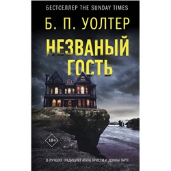 АСТ Б. П. Уолтер "Незваный гость"