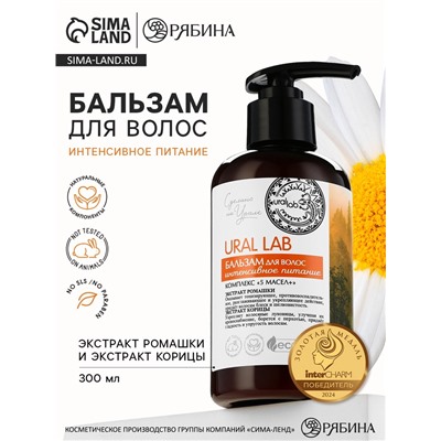 Бальзам для волос с экстрактом ромашки и корицы, интенсивное питание, 300 мл, ECO LAB by URAL LAB