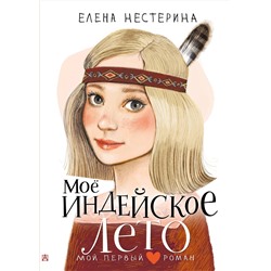 АСТ Нестерина Е. "Моё индейское лето"