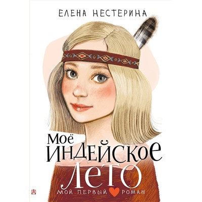 АСТ Нестерина Е. "Моё индейское лето"