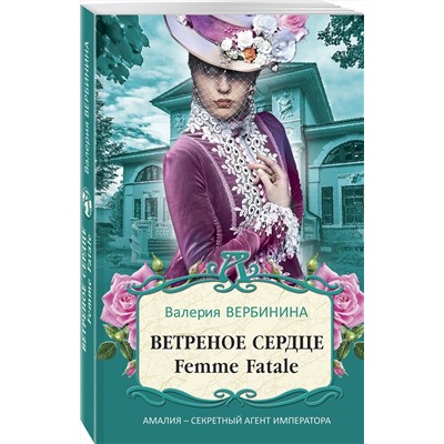 Эксмо Валерия Вербинина "Ветреное сердце Femme Fatale"