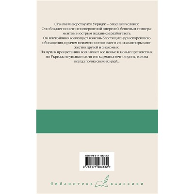 АСТ Пелам Гренвилл Вудхаус "Укридж. Любовь на фоне кур"