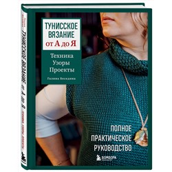 Эксмо Галина Беседина "Тунисское вязание от А до Я. Техника. Узоры. Проекты. Полное практическое руководство"