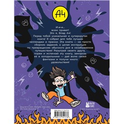 АСТ . "Влад А4. Крутая книга челленджей и пранков"