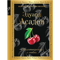 Эксмо Эдуард Асадов "Стихотворения о любви"