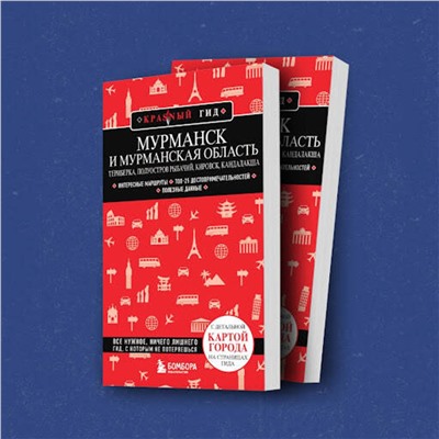 Эксмо Наталья Якубова "Мурманск и Мурманская область. Териберка, полуостров Рыбачий, Кировск, Кандалакша"