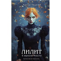Эксмо Артур Гедеон "Лилит. В зеркале Фауста"