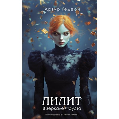 Эксмо Артур Гедеон "Лилит. В зеркале Фауста"