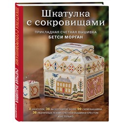 Эксмо Бетси Морган "Шкатулка с сокровищами. Прикладная счетная вышивка Бетси Морган"