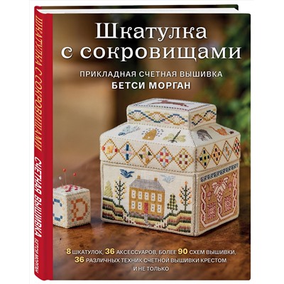 Эксмо Бетси Морган "Шкатулка с сокровищами. Прикладная счетная вышивка Бетси Морган"