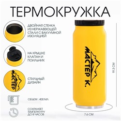 Термокружка, 400 мл, «Мастер К», сохраняет тепло 8 ч, 7.6×19.3 см