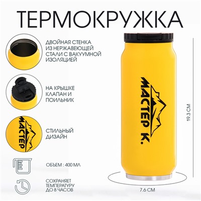 Термокружка, 400 мл, «Мастер К», сохраняет тепло 8 ч, 7.6×19.3 см