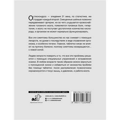 АСТ Шишонин А.Ю. "Лечебная гимнастика для шеи и спины"