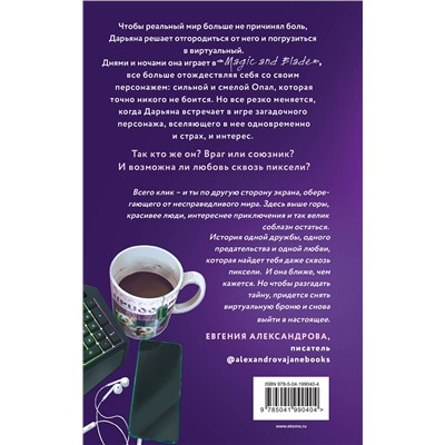 Эксмо Натали Марк, Таня Свон "Комплект из 2-х книг: Двойные листочки + Любовь сквозь пиксели"