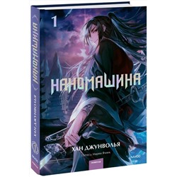 Эксмо Хан Джунволья "Наномашина. Том 1"