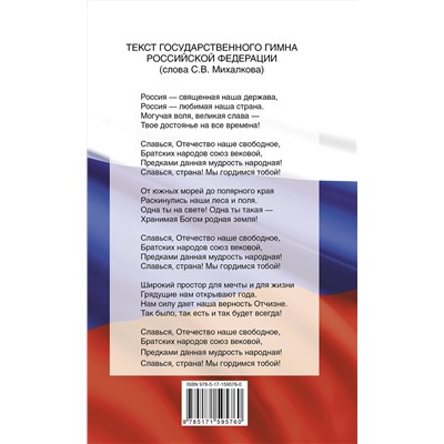 АСТ . "Конституция Российской Федерации со всеми последними поправками. С учетом образования в составе Российской Федерации новых субъектов"