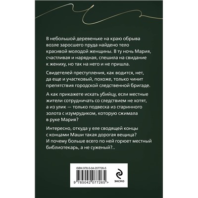Эксмо Галина Романова "Тайна, приносящая смерть"