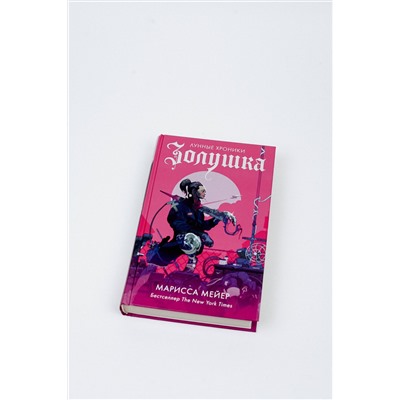 АСТ Марисса Мейер "Золушка"
