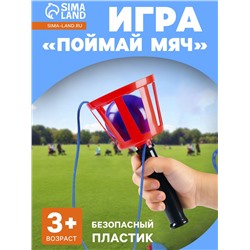 Игра «Поймай мяч», корзинка d=10.5 см, мячик d=7.5 см