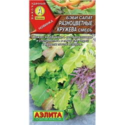 0361A Бэби салат Разноцветные кружева смесь 0,5 г