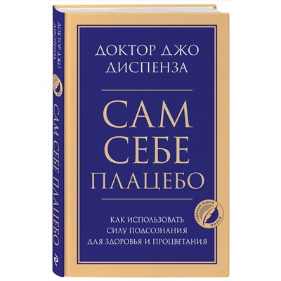 Эксмо Джо Диспенза "Сам себе плацебо. Как использовать силу подсознания для здоровья и процветания"