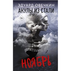 АСТ Эдуард Овечкин "Акулы из стали. Ноябрь"