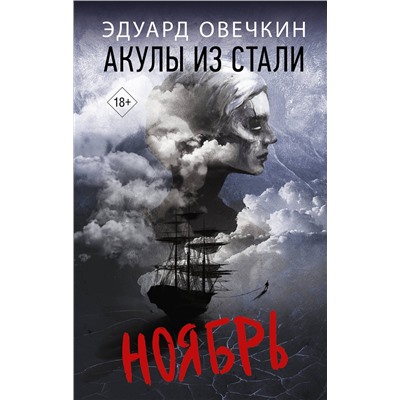 АСТ Эдуард Овечкин "Акулы из стали. Ноябрь"
