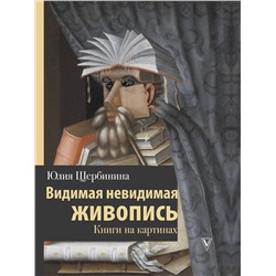 АСТ Юлия Щербинина "Видимая невидимая живопись. Книги на картинах"