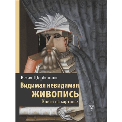 АСТ Юлия Щербинина "Видимая невидимая живопись. Книги на картинах"