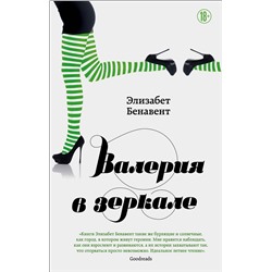 Эксмо Элизабет Бенавент "Валерия в зеркале"