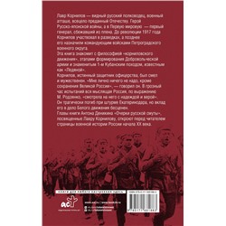 АСТ Деникин А.И. "Борьба Генерала Корнилова"