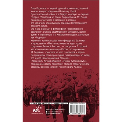 АСТ Деникин А.И. "Борьба Генерала Корнилова"