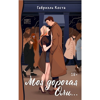 381566 АСТ Габриэль Коста "Моя дорогая Оли..."