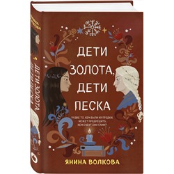 Эксмо Янина Волкова "Дети золота, дети песка"