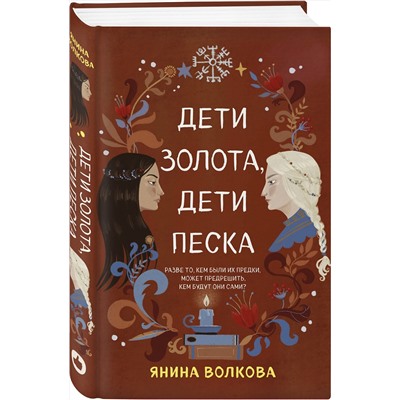 Эксмо Янина Волкова "Дети золота, дети песка"