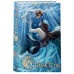 АСТ Ольга Лисенкова "Стиратель"